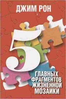 Книга 5 главных фрагментов жизненной мозаики (Рон Дж.), б-7707, Баград.рф